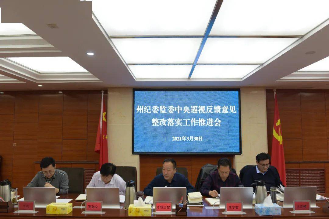 州纪委监委召开中央巡视反馈意见整改落实工作推进会