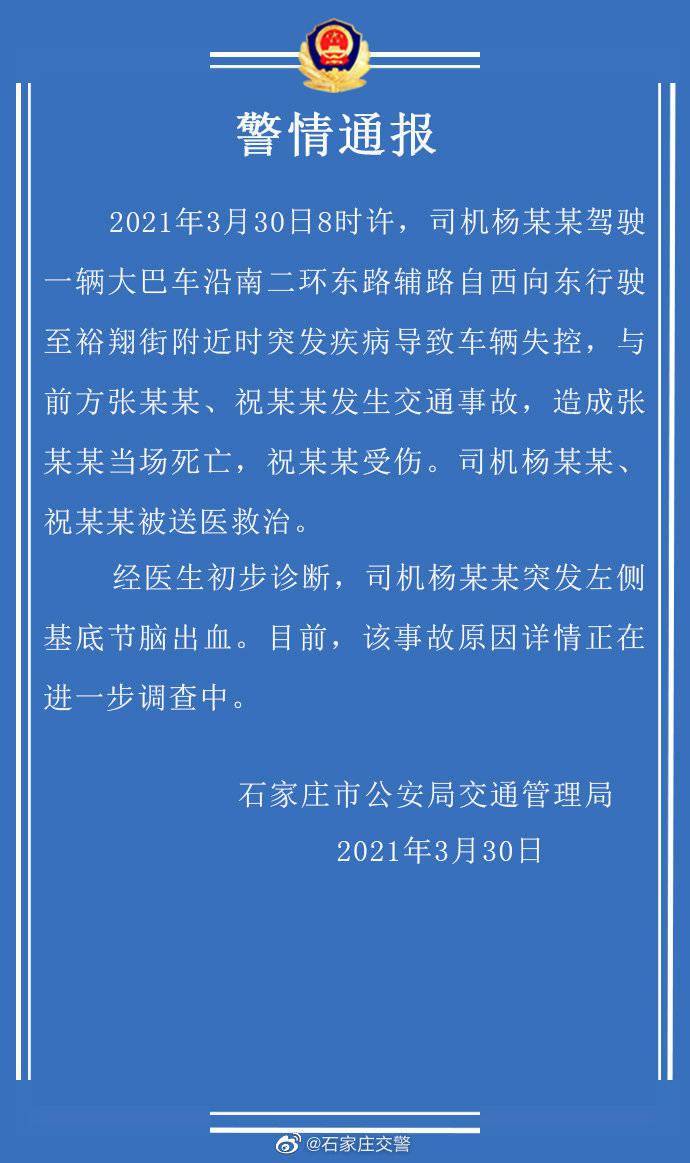 交通事故,已致1人死亡 据@石家庄交警 微博消息,2021年3月30日8时许