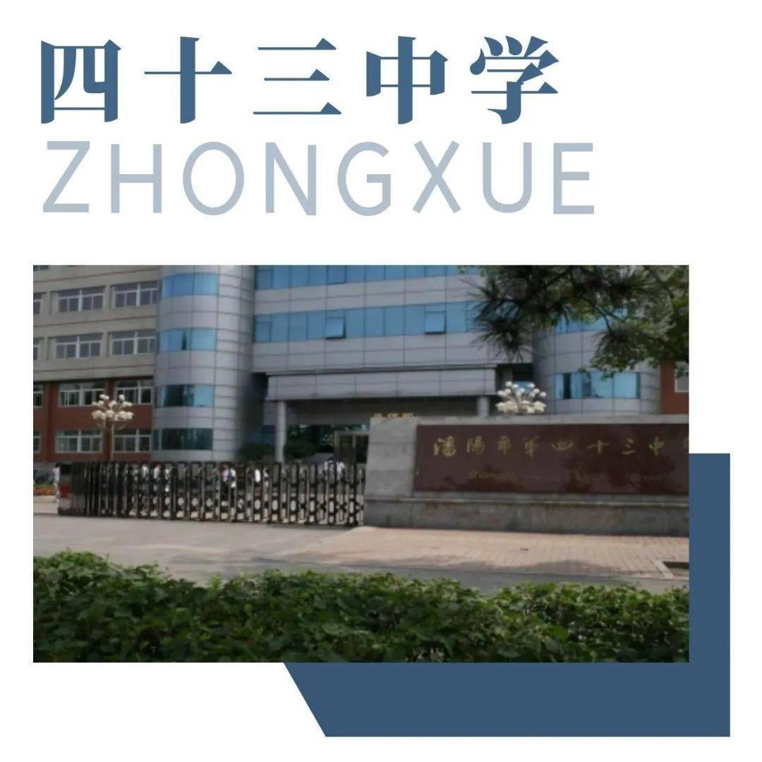 沈阳皇姑区热点中学丨第四十三中学