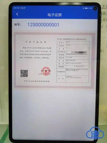 天津颁发首张不动产电子证照