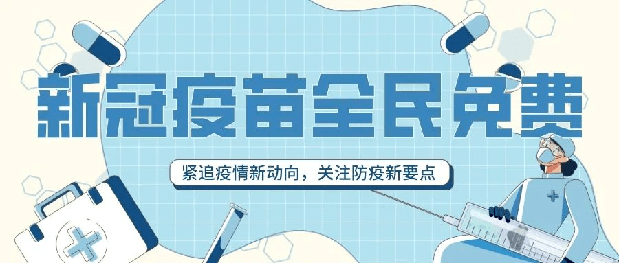 接种新冠疫苗,携手共筑人群免疫屏障