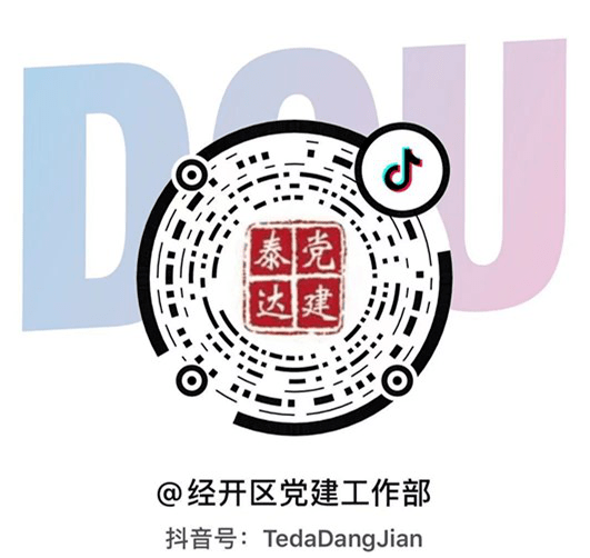 入心,鼓舞广大党员干部参与到党史学习教育中来,发出泰达党建声音