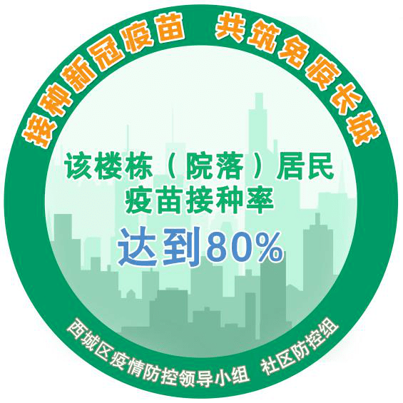 西城区楼门院落"三色标识"来啦!让我们一起"苗苗苗苗苗"_接种