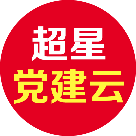 超星党建云小程序 | 喜迎建党100周年,激发全党学习教育新活力!