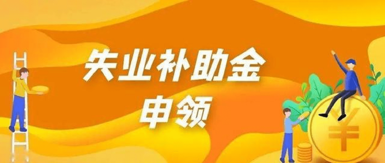 2021年失业补助金申请标准调整失业补助能领到多少详细介绍