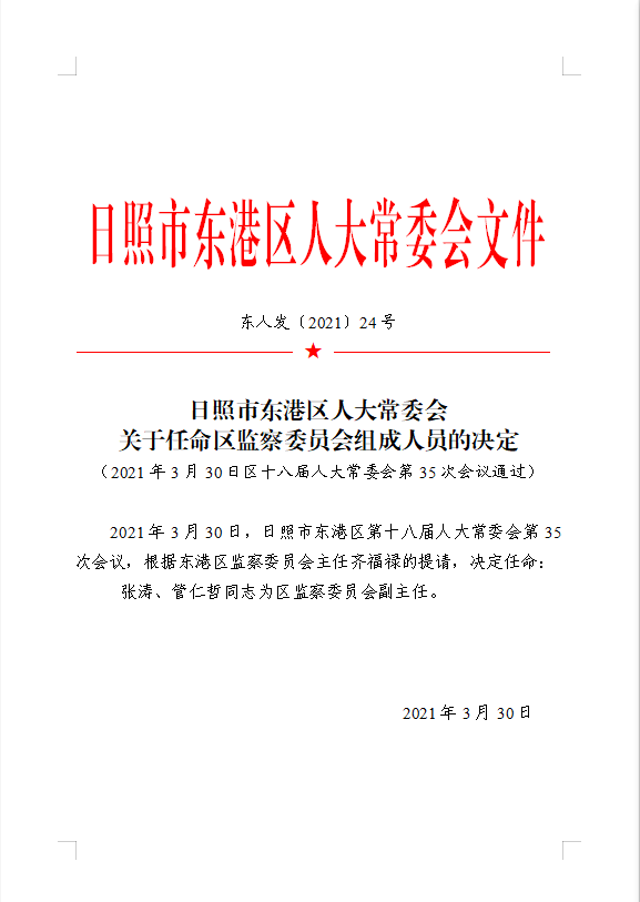 东港区一批人事任免事项!