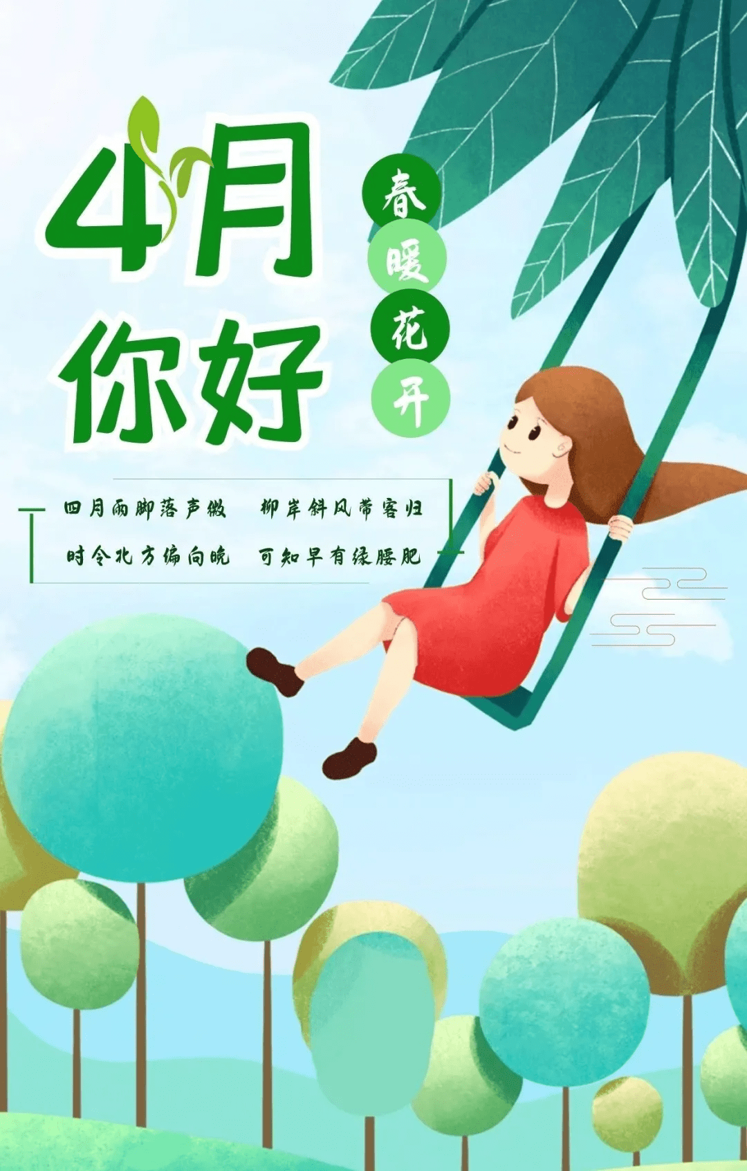 三月再见,四月你好,早安
