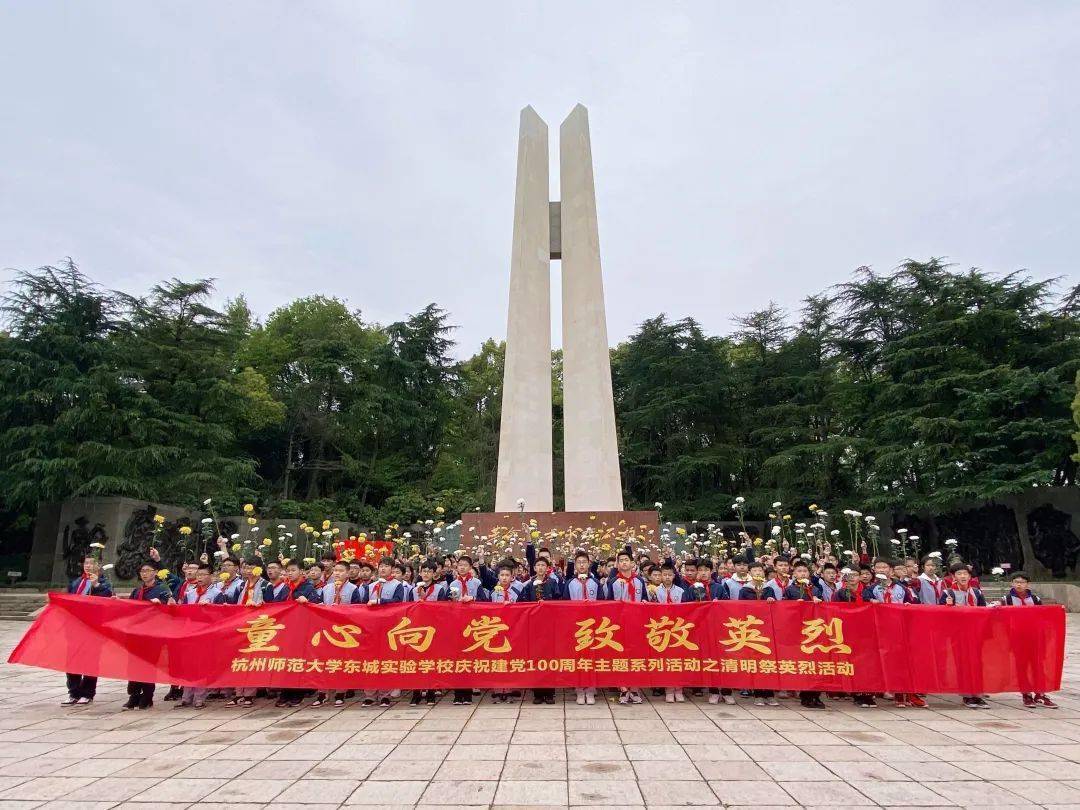 【主题活动】童心向党,致敬英烈——杭州师范大学东城