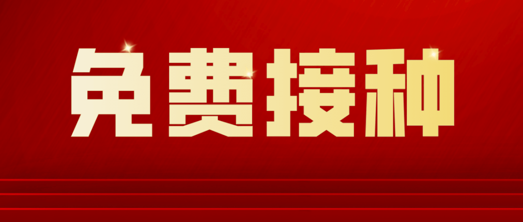 定了4月5号东坑镇新冠疫苗开始预约接种