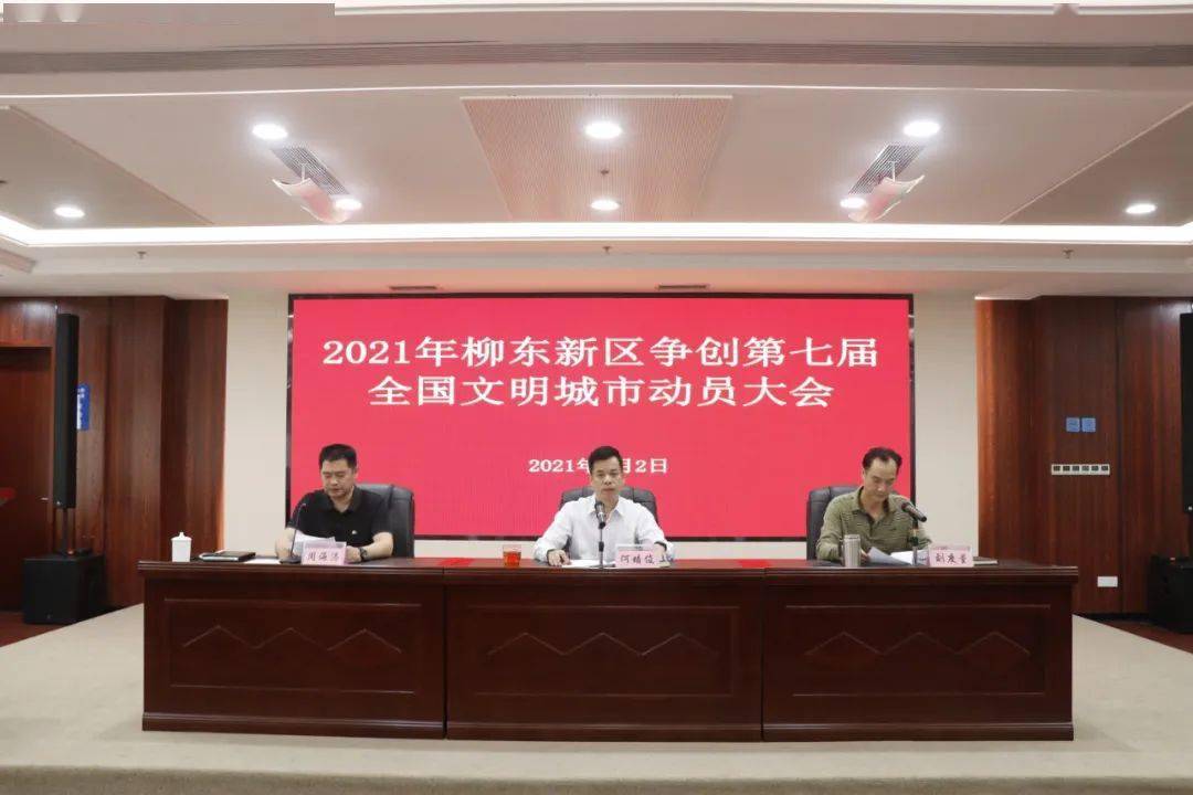 发扬"柳东精神"!柳东新区召开2021年争创第七届全国文明城市动员大会
