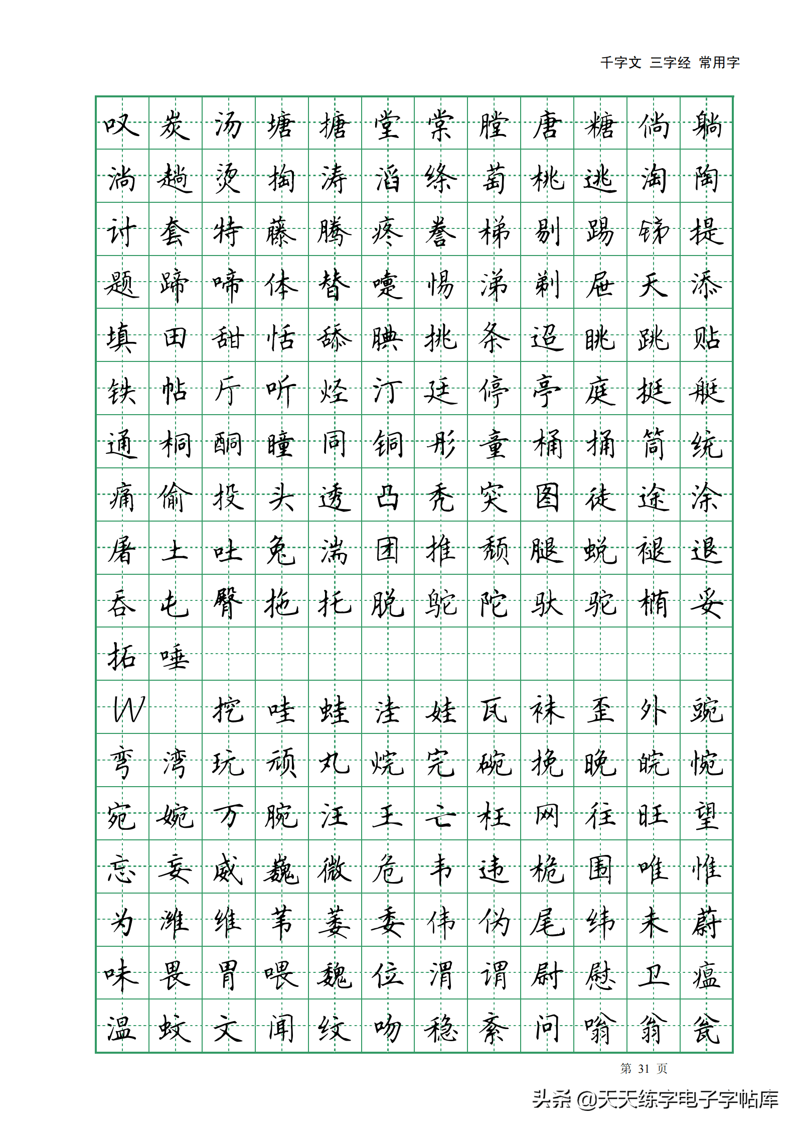 田英章楷书字帖电子版千字文三字经常用字字帖收藏练习