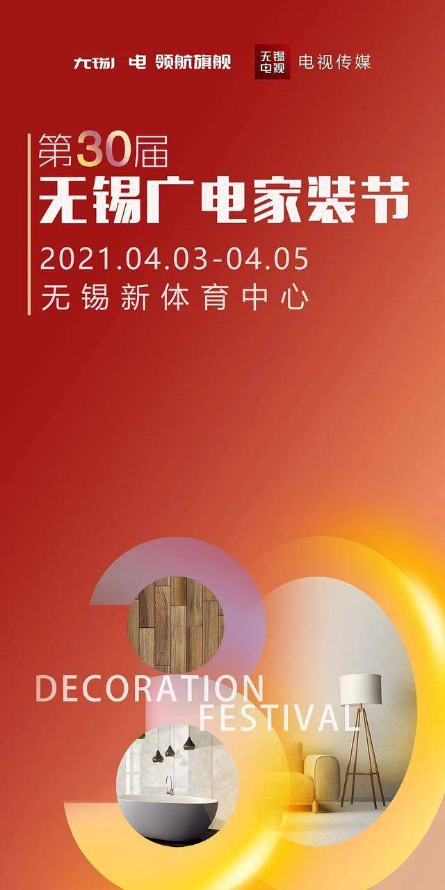 省钱的快乐 相信你一定不会错过 第30届无锡广电家装节 与小长假更配