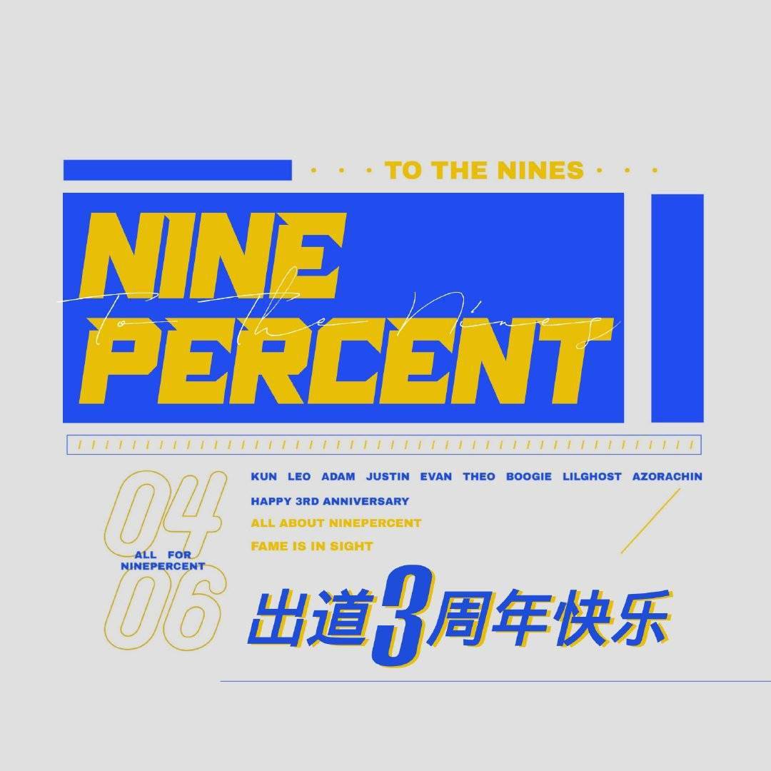 [消息]落花时节又逢君,祝nine percent出道三周年快乐