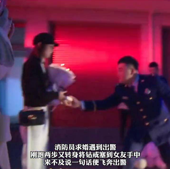 消防员求婚遇到出警,将钻戒塞给女友转身奔向火场