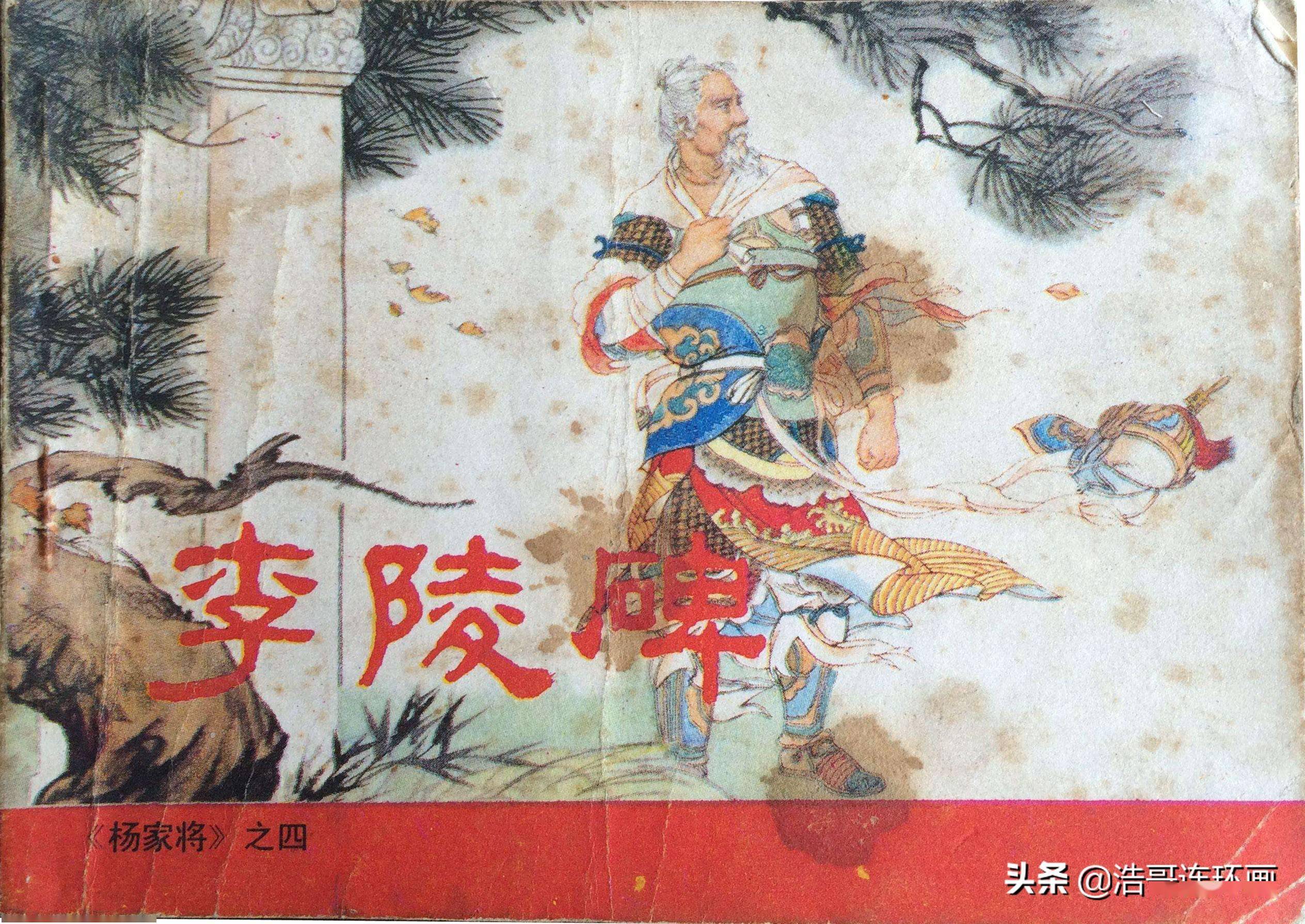 经典连环画《杨家将》李陵碑