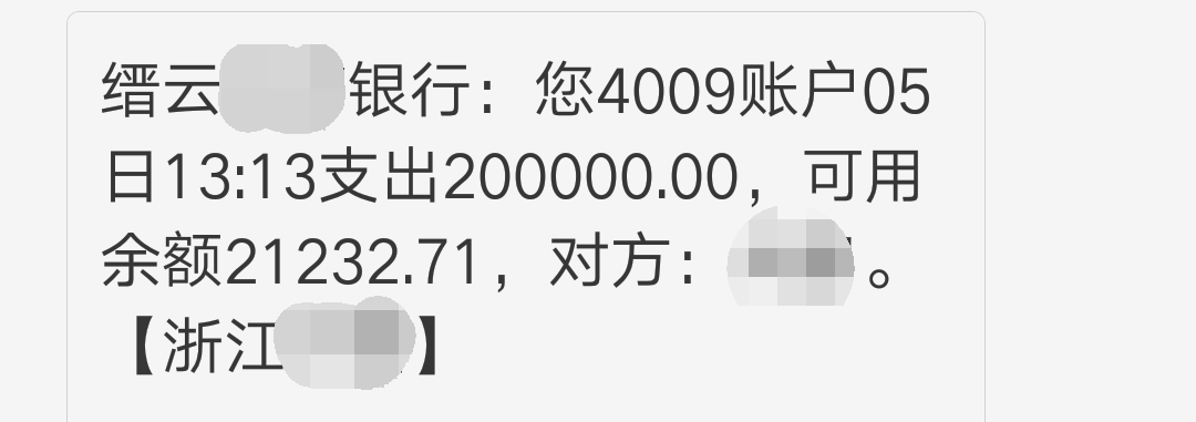 缙云朱某向"领导"转账48万,又转20万,结果