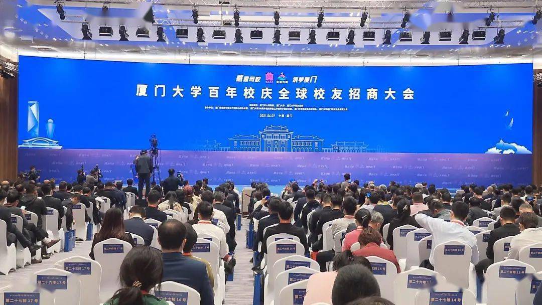 厦门大学百年校庆全球校友招商大会举行!_厦大