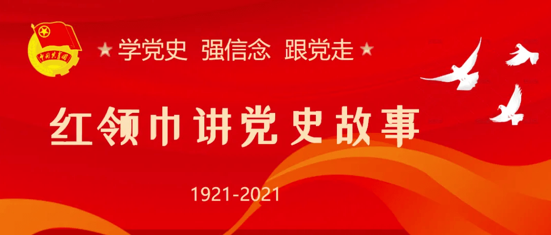 【学党史 讲故事】红领巾心向党 一个大党和一条小船的故事