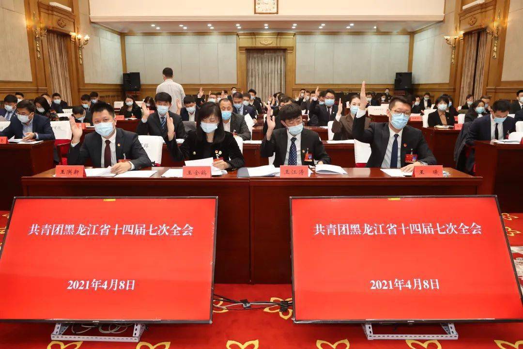 共青团黑龙江省十四届七次全会在哈尔滨召开