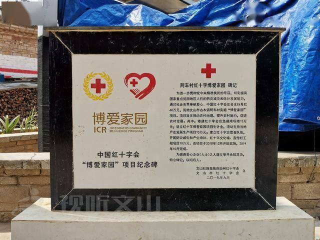 文山市红十字会博爱家园项目,自2019年落地古木镇阿车村以来,坚持以