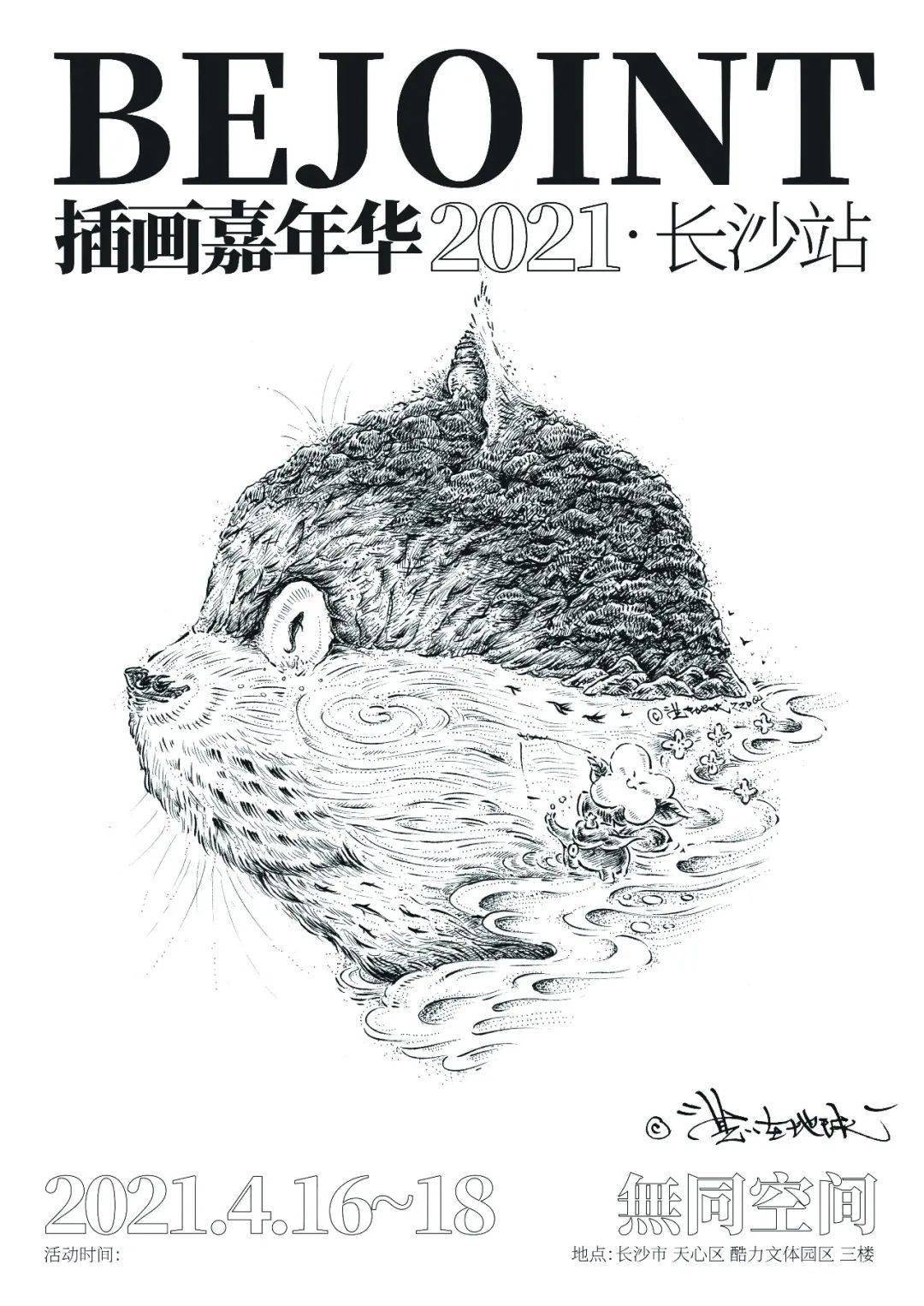 速抢!插画嘉年华2021长沙站已就绪,快来无同空间共赏!