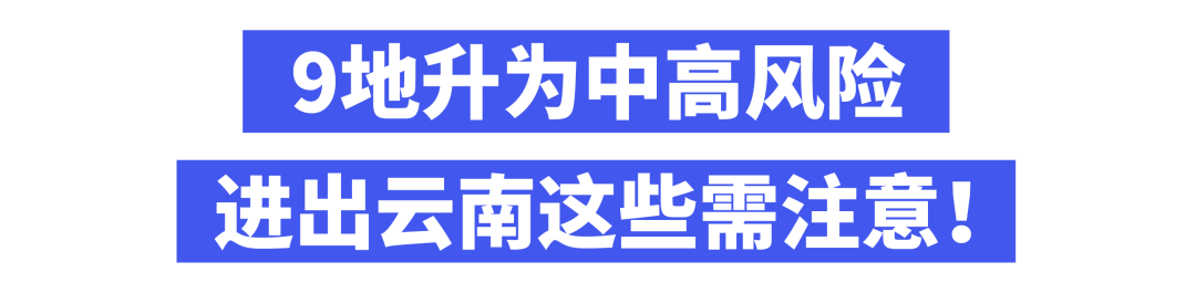 9地升为中高风险!多地发布最新政策!近期出行先看这篇!