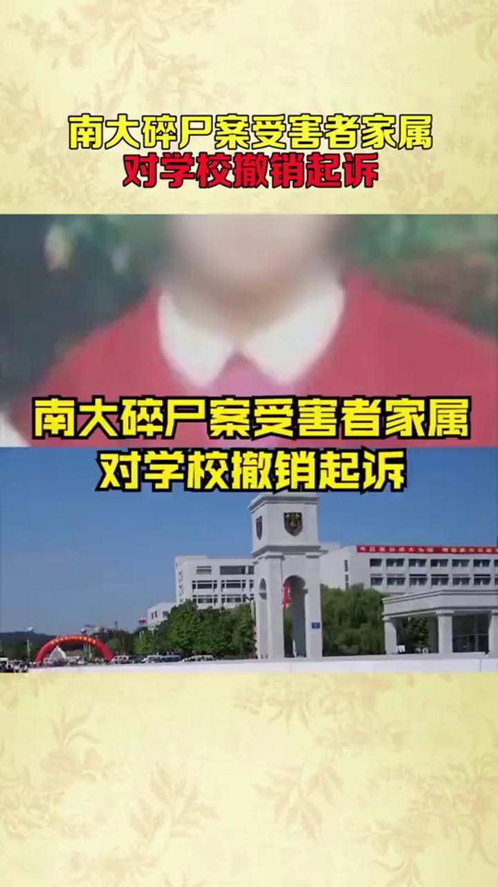 南大碎尸案受害者家属对学校撤销起诉