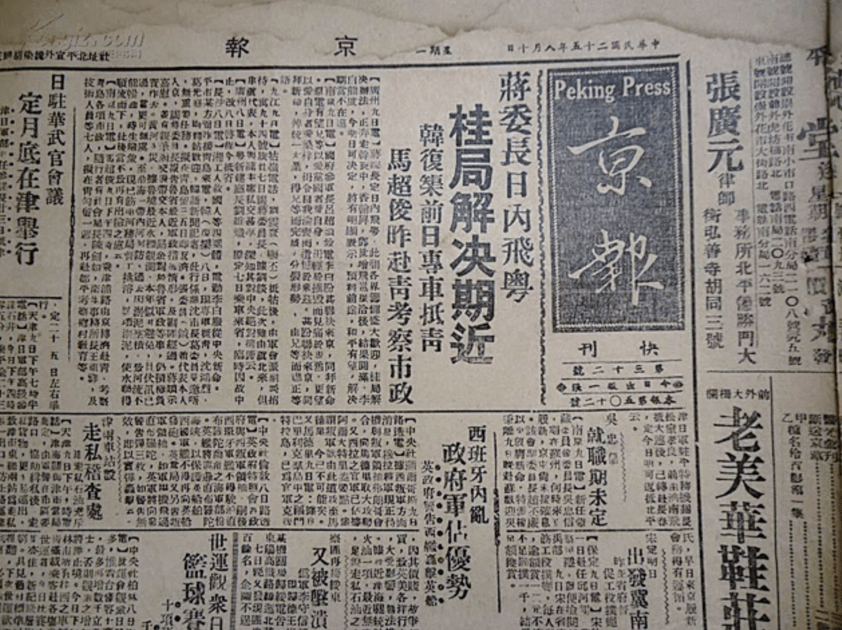 1918 年10月5日《京报》在北京前门外三眼井38