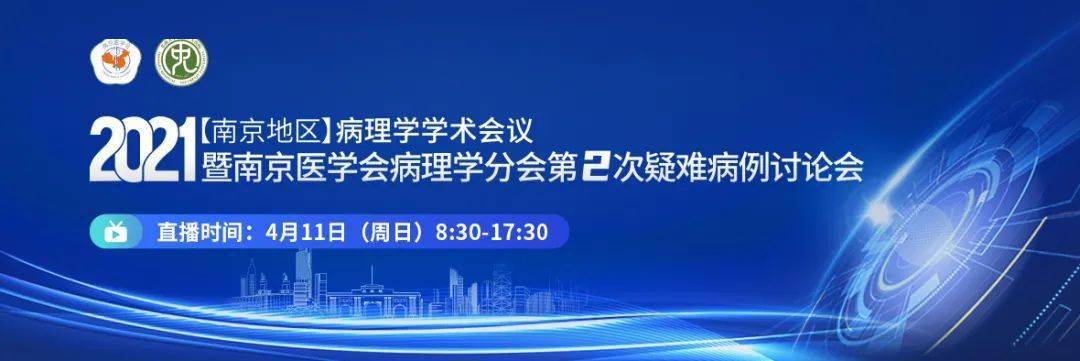 【直播预告】2021年南京地区病理学学术会议暨南京医学会病理学分会第