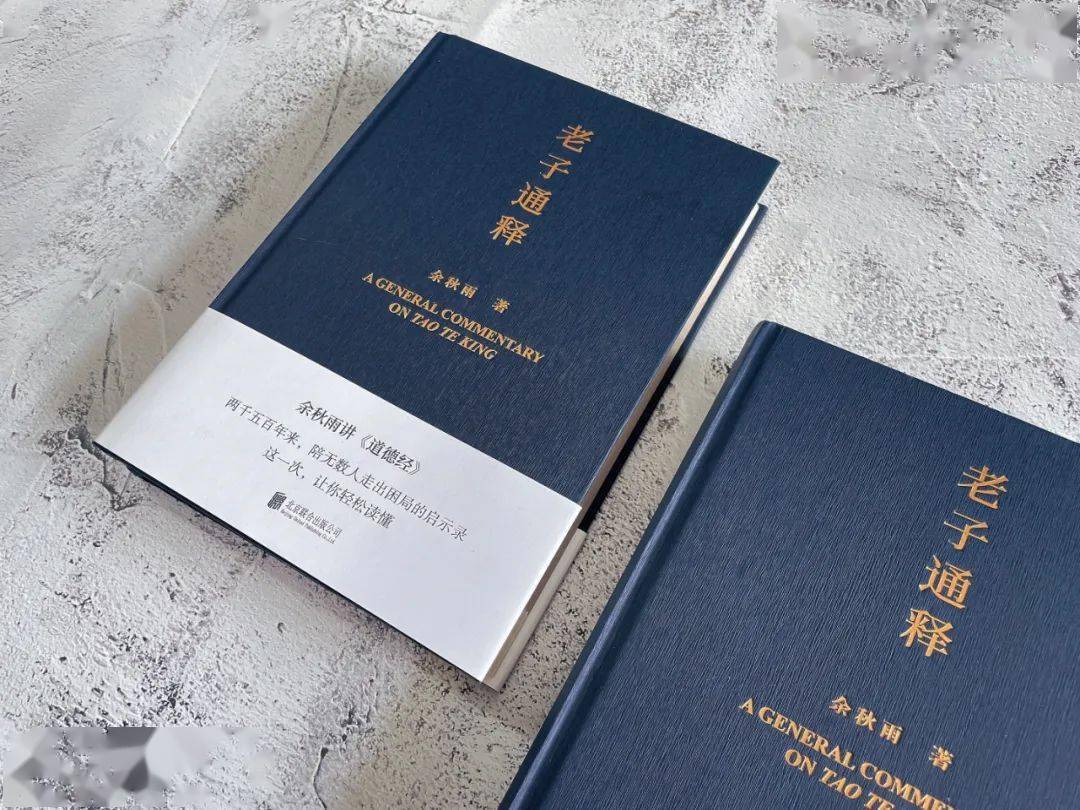 赠书|余秋雨先生新作《老子通释》:让当代人读懂《道德经》