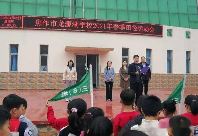 焦作市龙源湖学校举行2021年春季学生田径运动会
