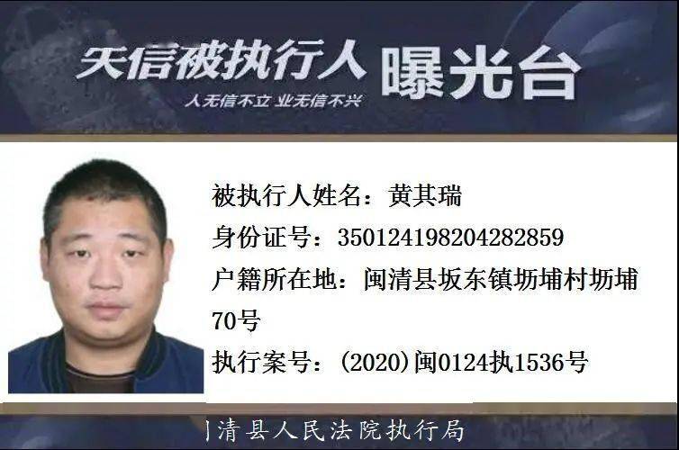 闽清最新一期失信被执行人名单曝光125期