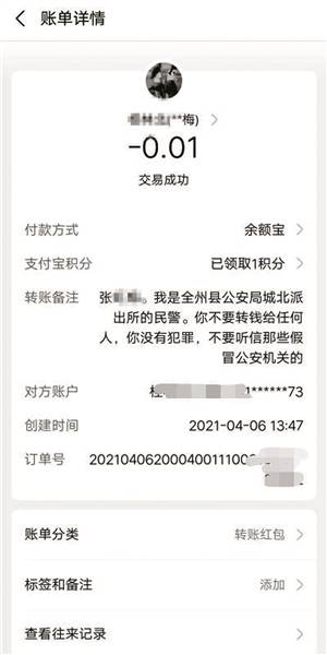 民警给张女士支付宝转账的留言.