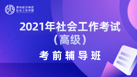 重磅！2021年社工考试考前辅导班来了（最新发布）