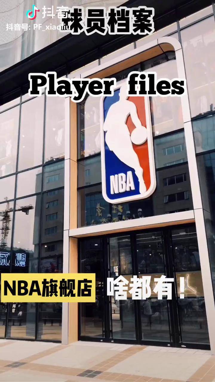 王府井银泰nba旗舰店同学们过年了可以你爸妈了篮球拜个抖音年