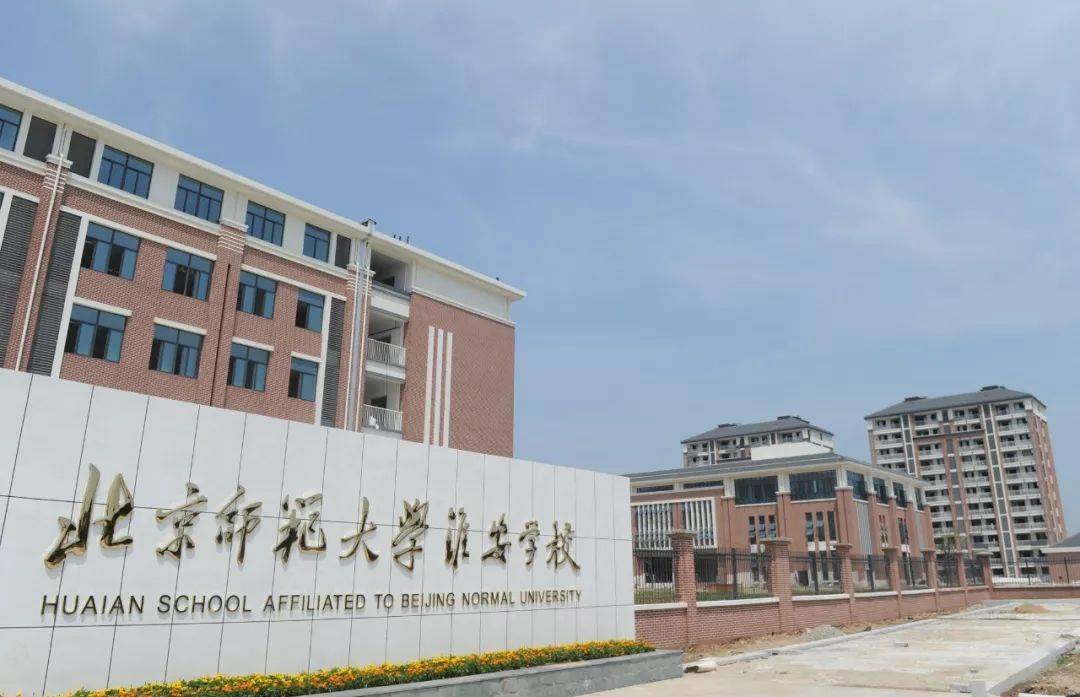 据悉北师大淮安学校是由北京师范大学,淮安市人民政府合作举办的一所