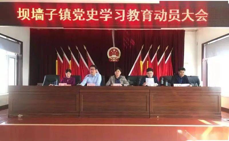 会议全面落实省,市,县党史学习教育动员大会部署要求,对坝墙子镇