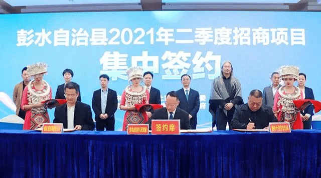 彭水县举行2021年第二季度重点招商项目集中签约 21个