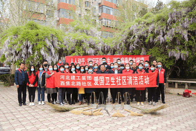 河北建工集团开展爱国卫生社区清洁志愿服务活动