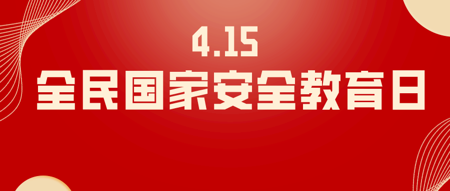 全市监狱开展 "全民国家安全教育日"普法宣传活动