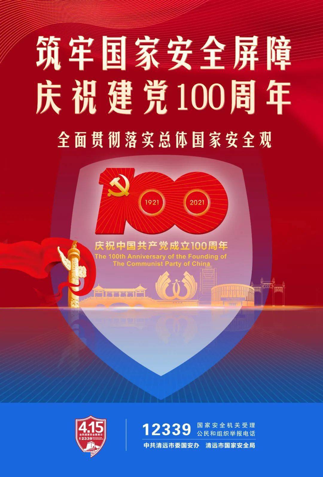 聚焦4·15 | 全民国家安全教育日宣传片 海报来了!
