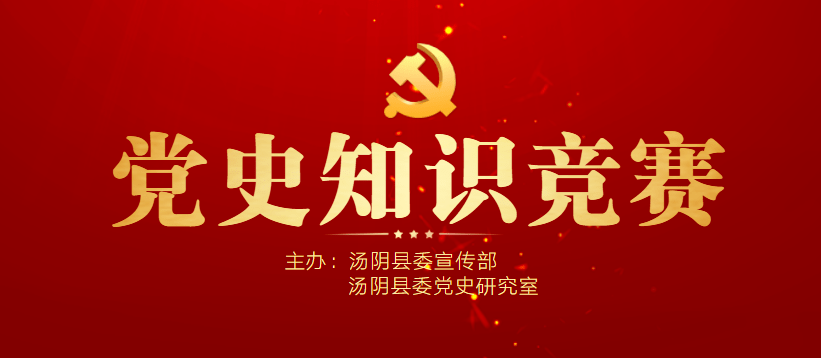 汤阴"党史知识竞赛"等你来战!