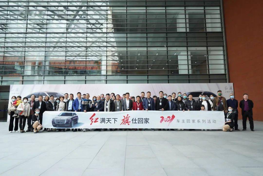 红旗天下旗仕回家红旗车主走进中国一汽