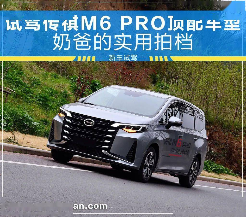 宜家宜商焕新升级试驾传祺m6pro顶配车型