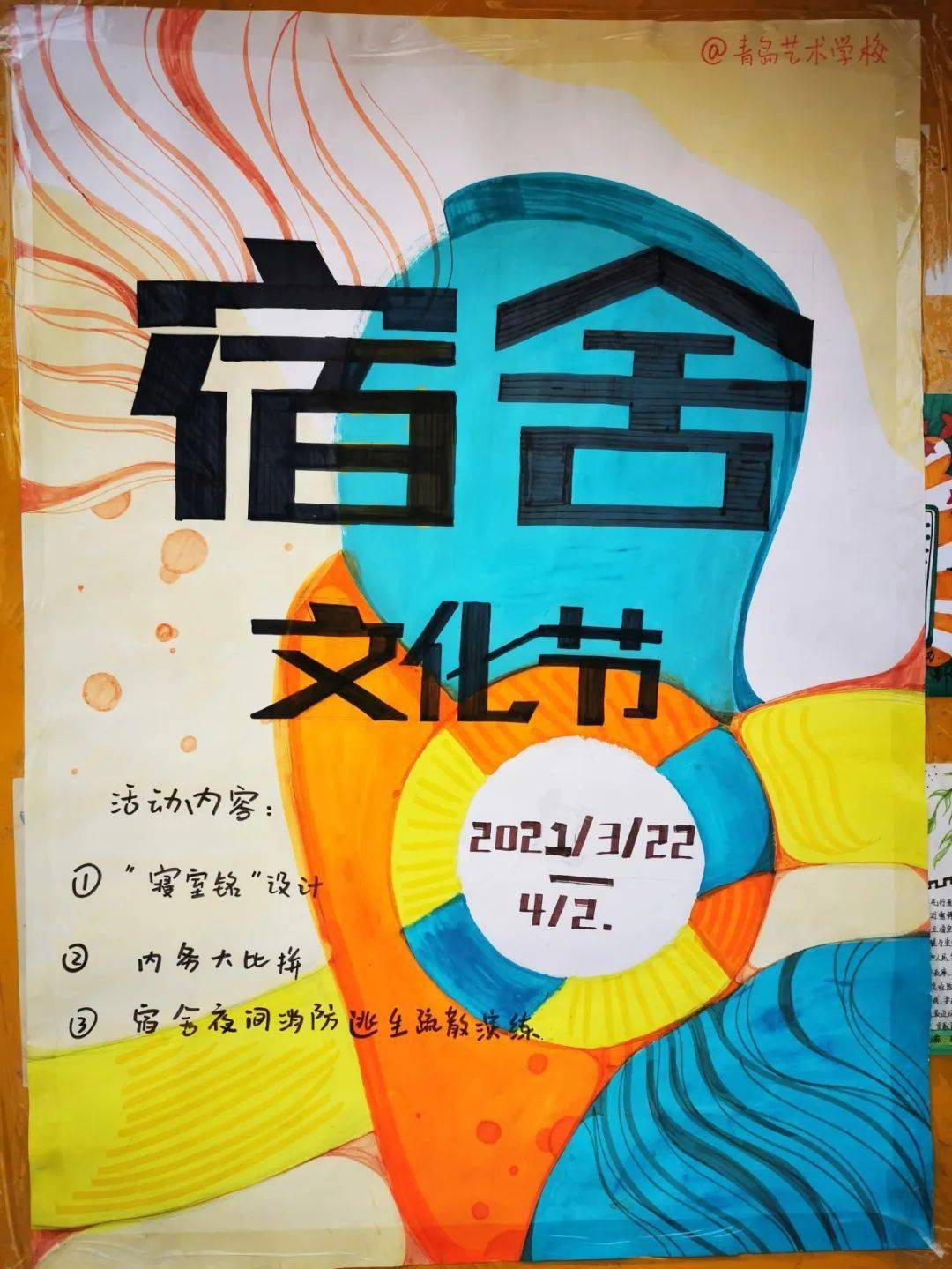 学生自治联盟社团宣传部设计了"宿舍文化节"主题宣传海报;各班开展