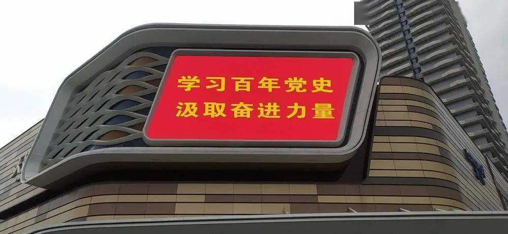 电子屏播放党史学习标语根据市,区两级关于"党史学习教育"公益宣传