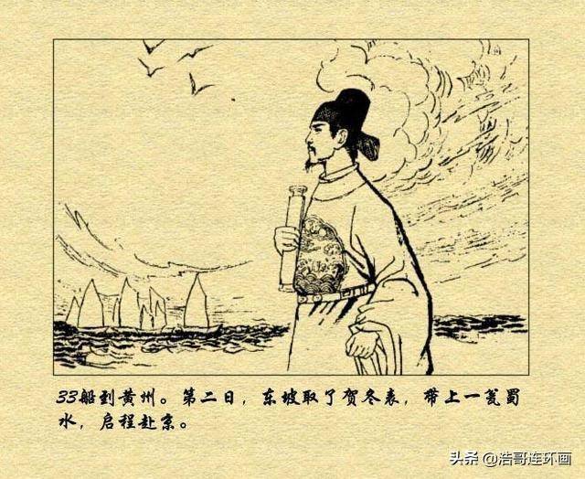 古代故事连环画三难苏东坡