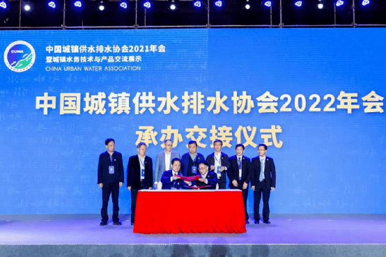 大会最后举行了中国城镇供水排水协会2022年会承办交接仪式, 2022年会