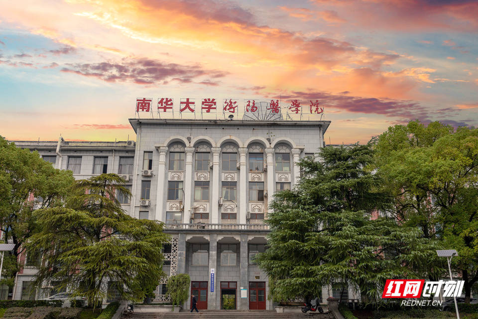 南华大学衡阳医学院.