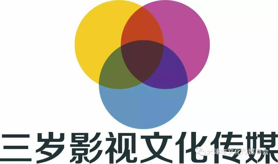 【会员推介】三岁影视文化传媒(天津)有限责任公司